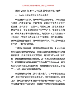 国企2024年度书记抓基层党建述职报告