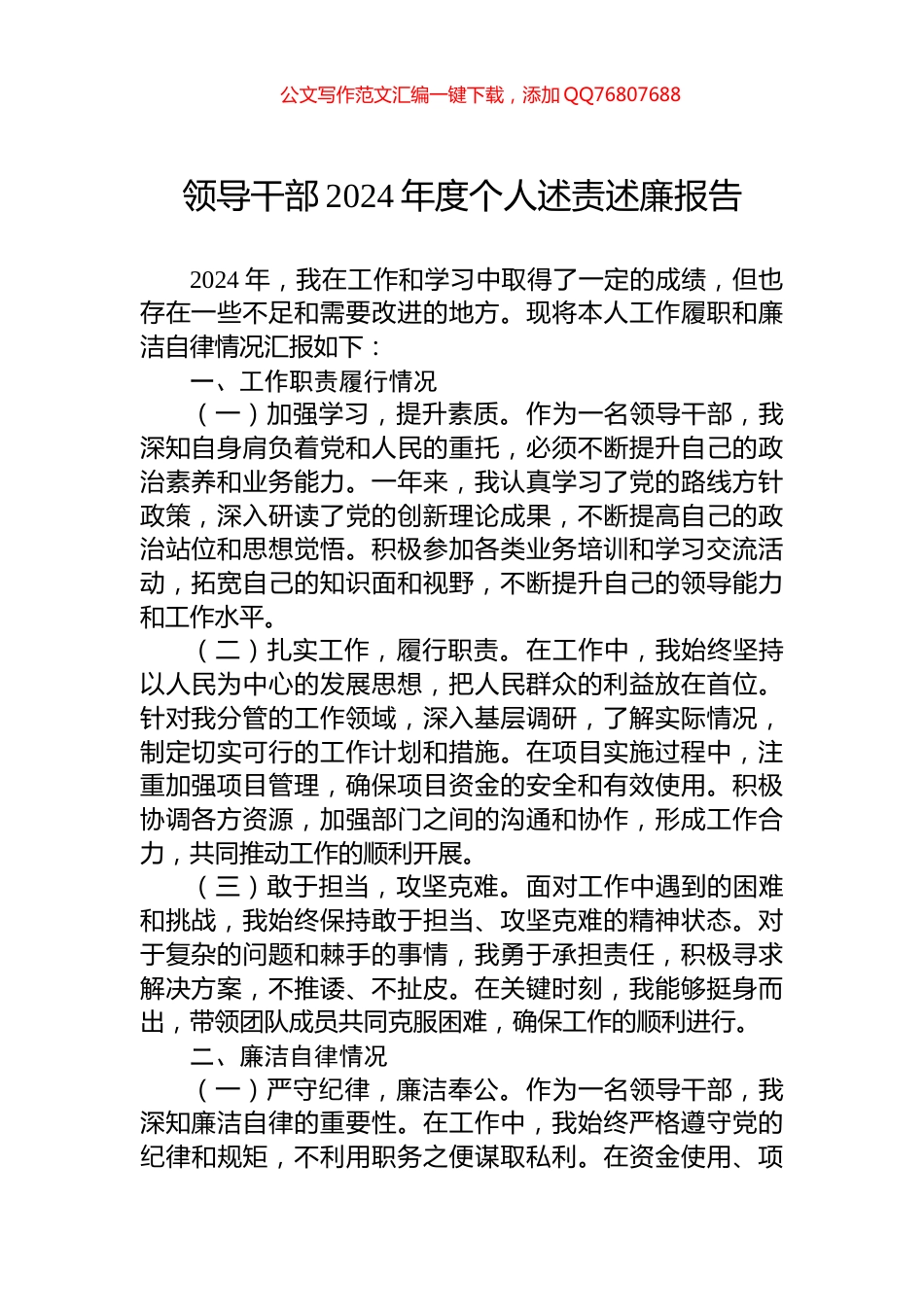 领导干部2024年度个人述责述廉报告_第1页