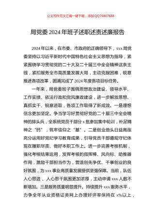 局党委2024年班子述职述责述廉报告