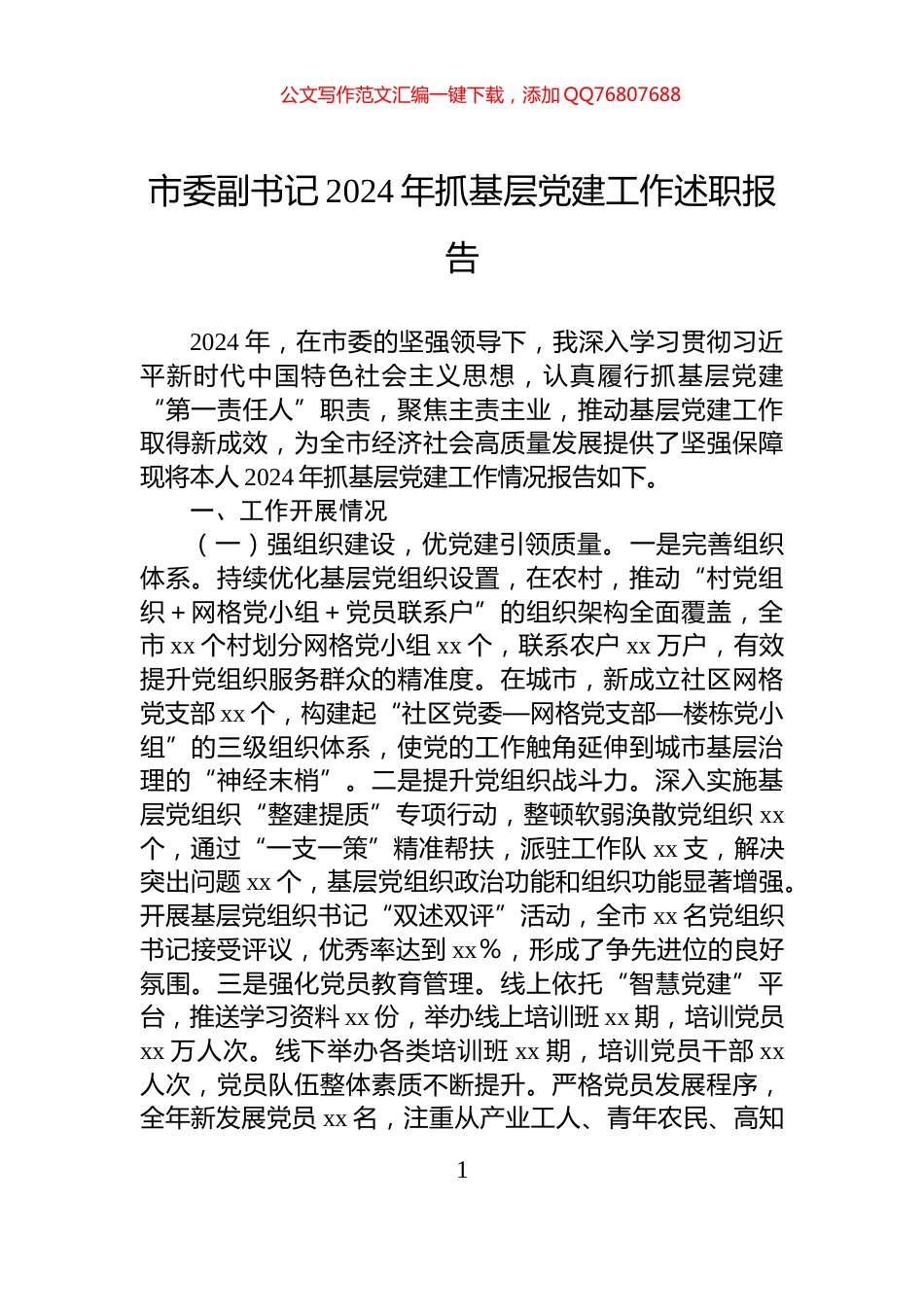 市委副书记2024年抓基层党建工作述职报告_第1页