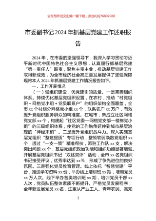 市委副书记2024年抓基层党建工作述职报告