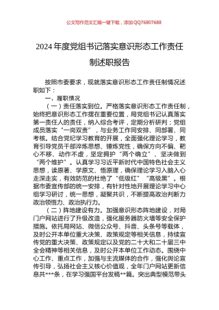 2024年度党组书记落实意识形态工作责任制述职报告