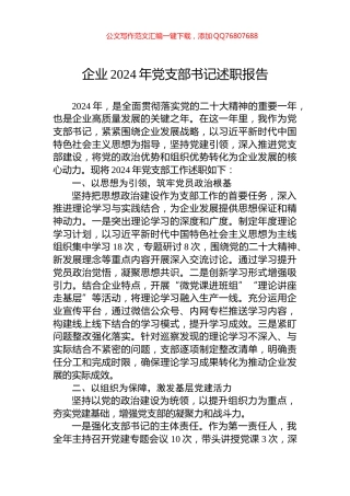 企业2024年党支部书记述职报告