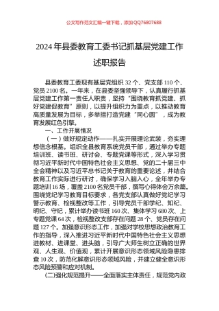 2024年县委教育工委书记抓基层党建工作述职报告