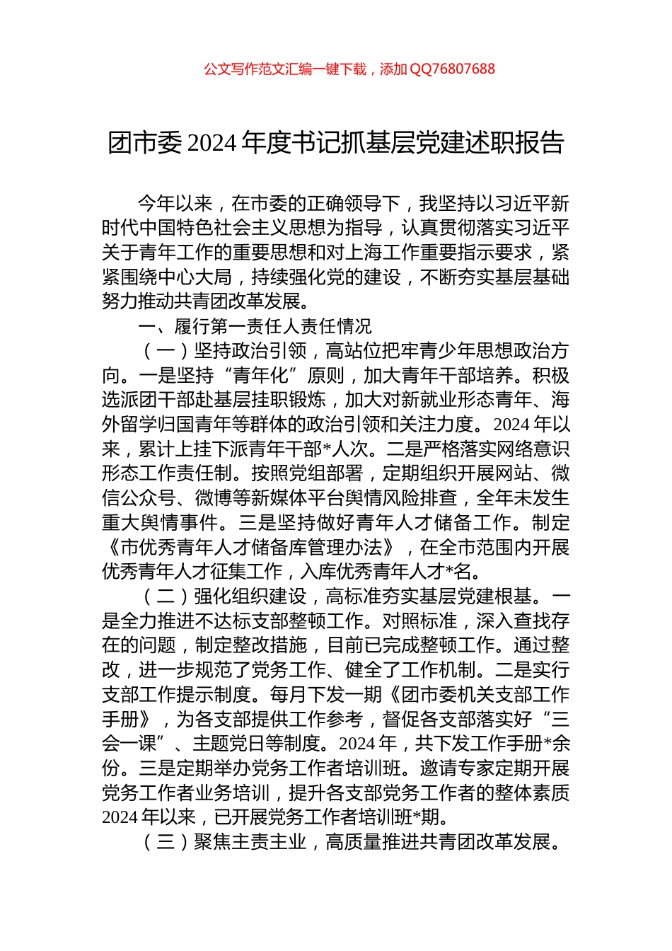 团市委2024年度书记抓基层党建述职报告_第1页