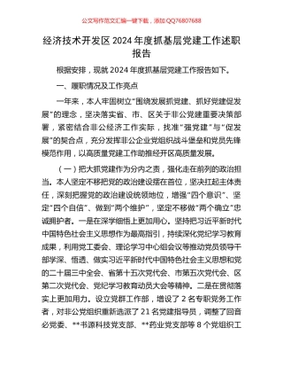 经济技术开发区2024年度抓基层党建工作述职报告