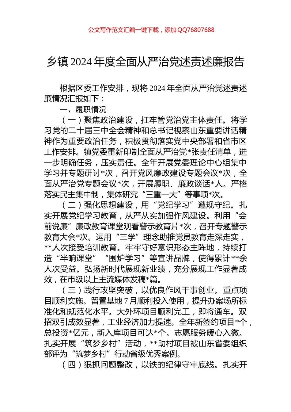 乡镇2024年度全面从严治党述责述廉报告_第1页