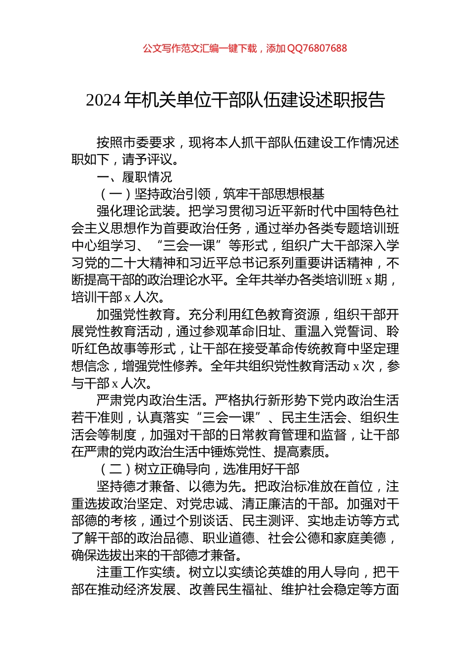 2024年机关单位干部队伍建设述职报告_第1页