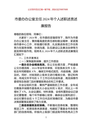 市委办办公室主任2024年个人述职述责述廉报告