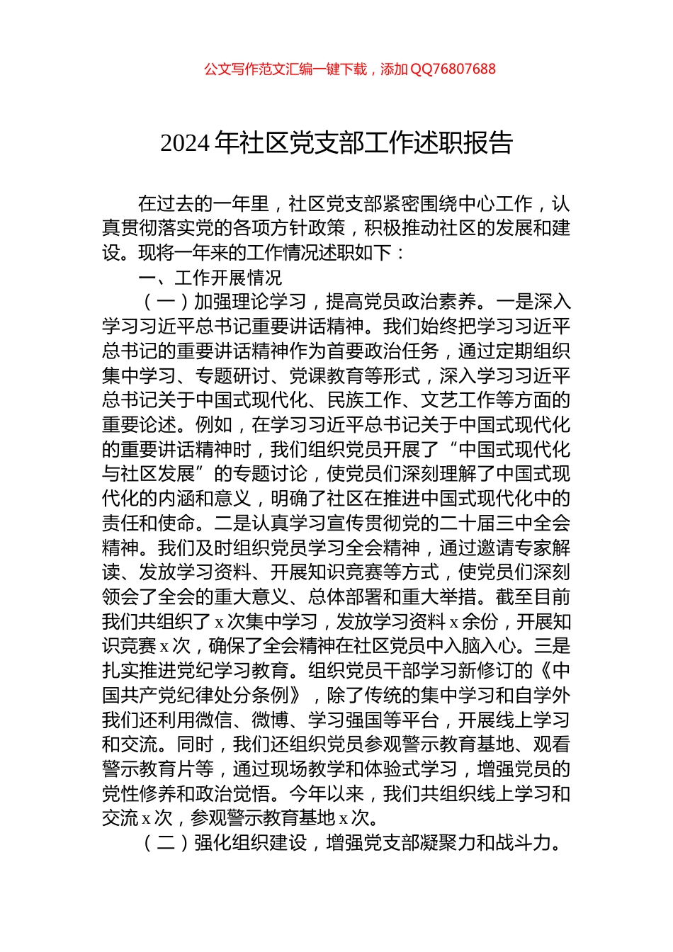 2024年社区党支部工作述职报告_第1页