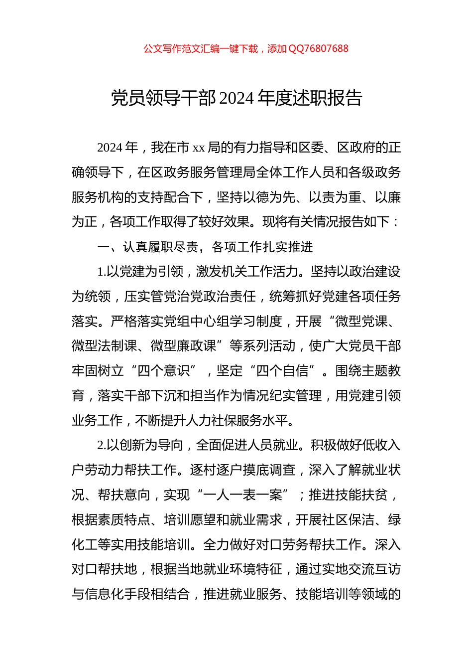 党员领导干部2024年度述职报告_第1页