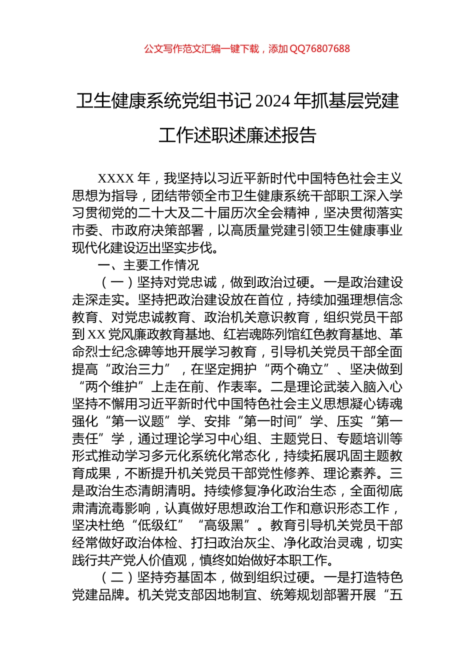 卫生健康系统党组书记2024年抓基层党建工作述职述廉述报告_第1页