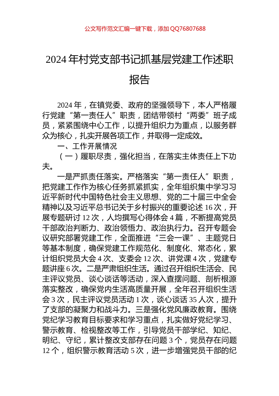 2024年村党支部书记抓基层党建工作述职报告_第1页