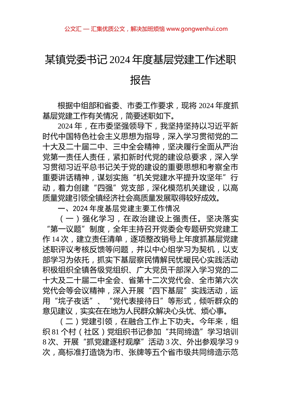 某镇党委书记2024年度基层党建工作述职报告_第1页
