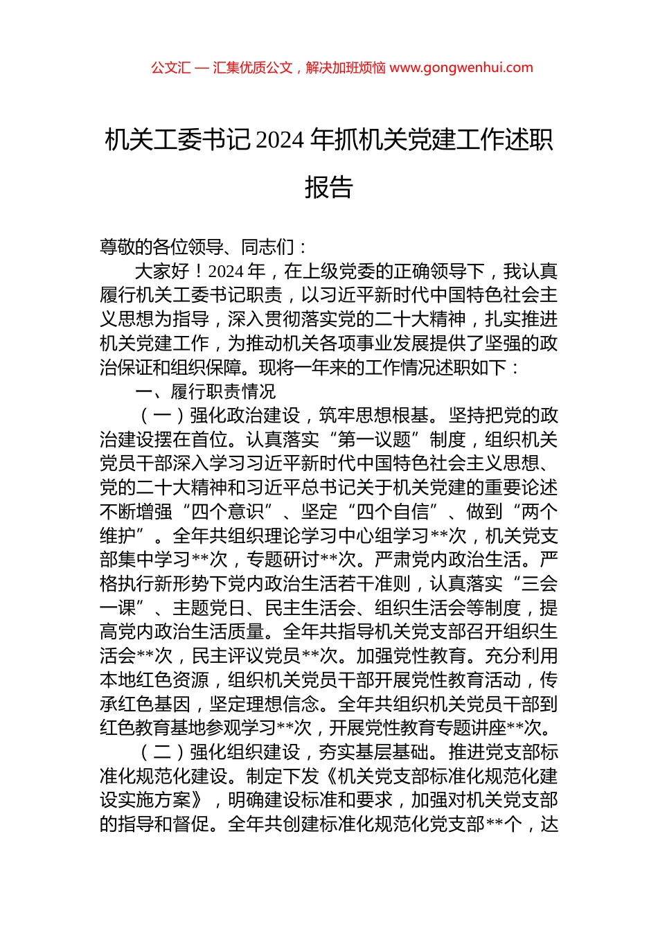 机关工委书记2024+年抓机关党建工作述职报告_第1页