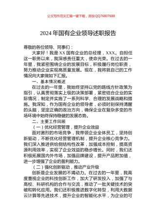 2024年国有企业领导述职报告