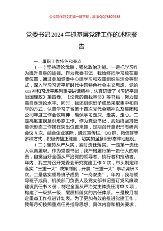 党委书记2024年抓基层党建工作的述职报告