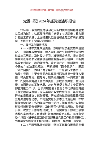 党委书记2024年抓党建述职报告