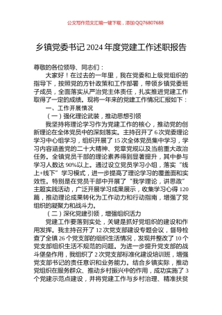 乡镇党委书记2024年度党建工作述职报告