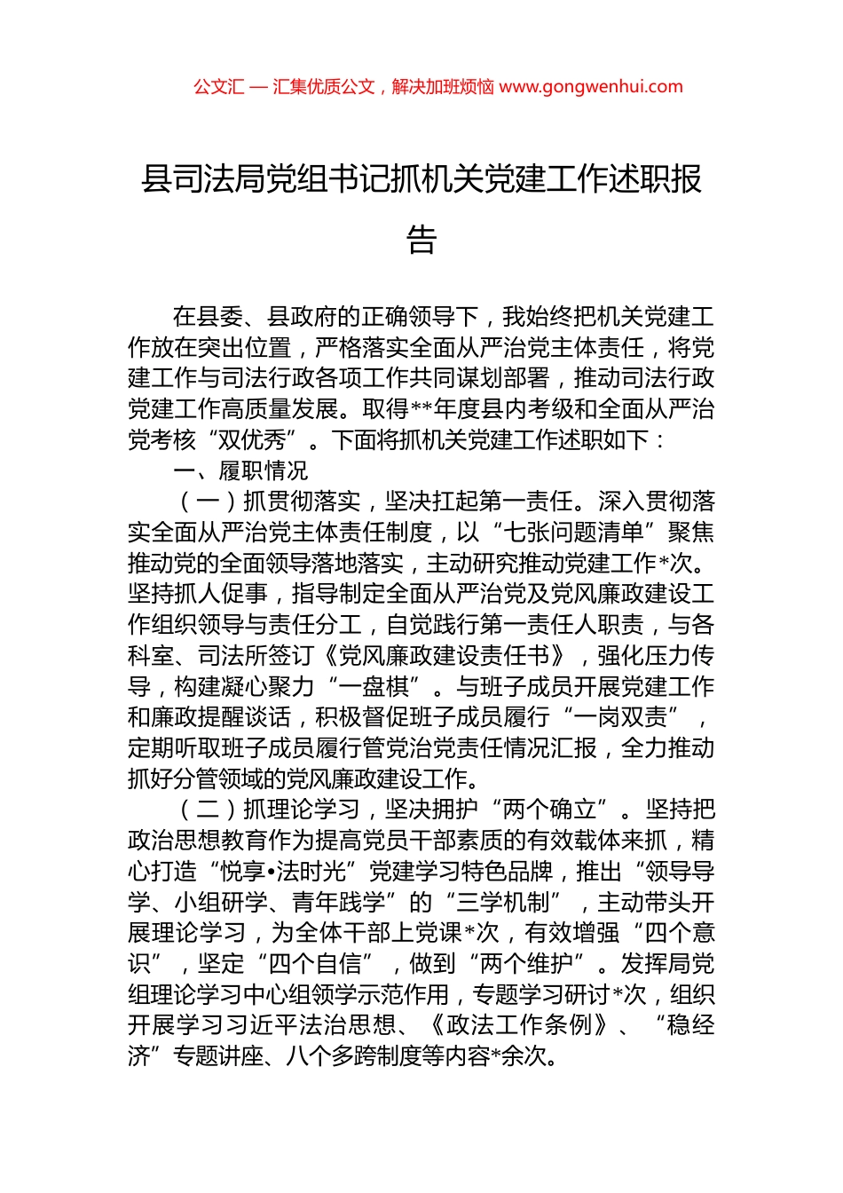 县司法局党组书记抓机关党建工作述职报告_第1页