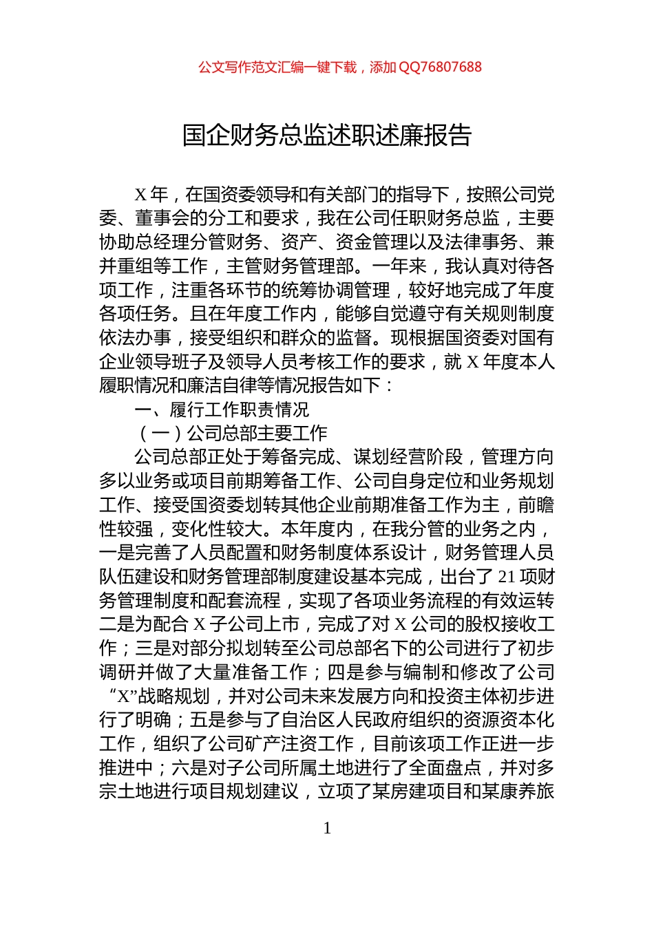 国企财务总监述职述廉报告_第1页