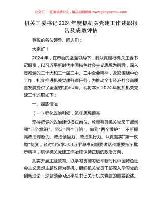 机关工委书记2024年度抓机关党建工作述职报告及成效评估