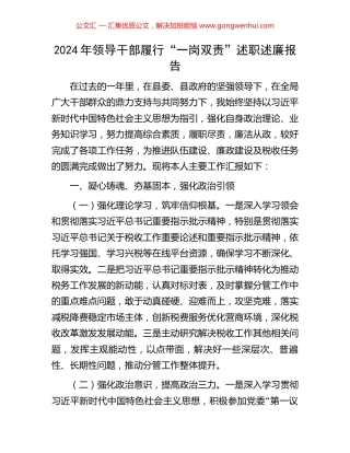 2024年领导干部履行“一岗双责”述职述廉报告