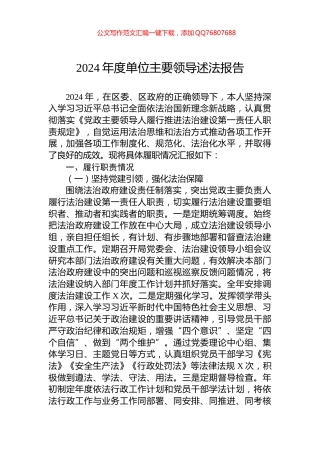 2024年度单位主要领导述法报告