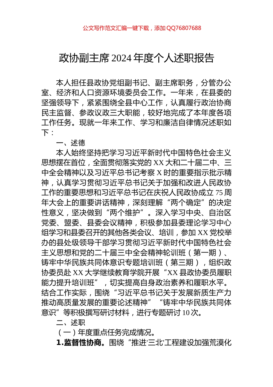 政协副主席2024年度个人述职报告_第1页