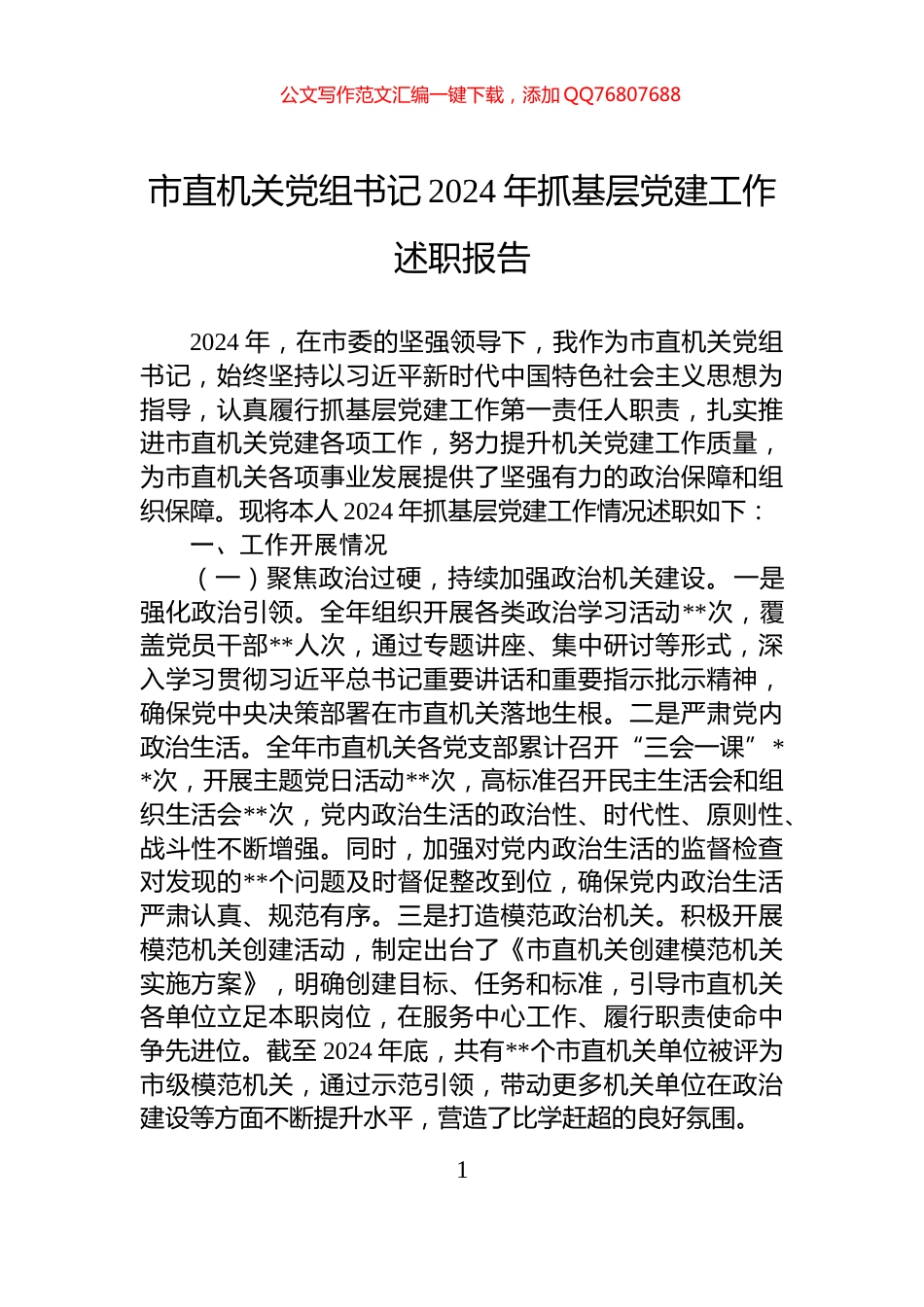 市直机关党组书记2024年抓基层党建工作述职报告_第1页