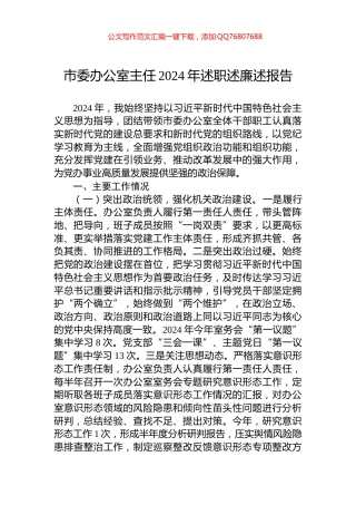 市委办公室主任2024年述职述廉述报告