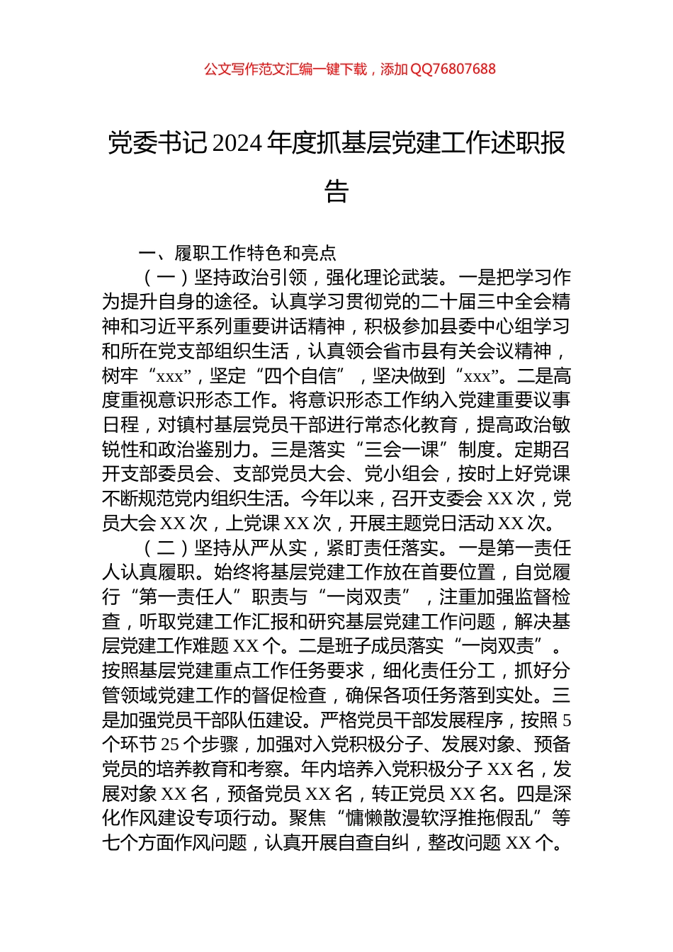 党委书记2024年度抓基层党建工作述职报告_第1页