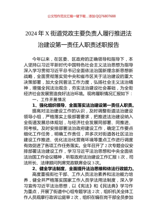 2024年X街道党政主要负责人履行推进法治建设第一责任人职责述职报告