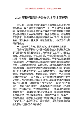 2024年税务局局党委书记述责述廉报告