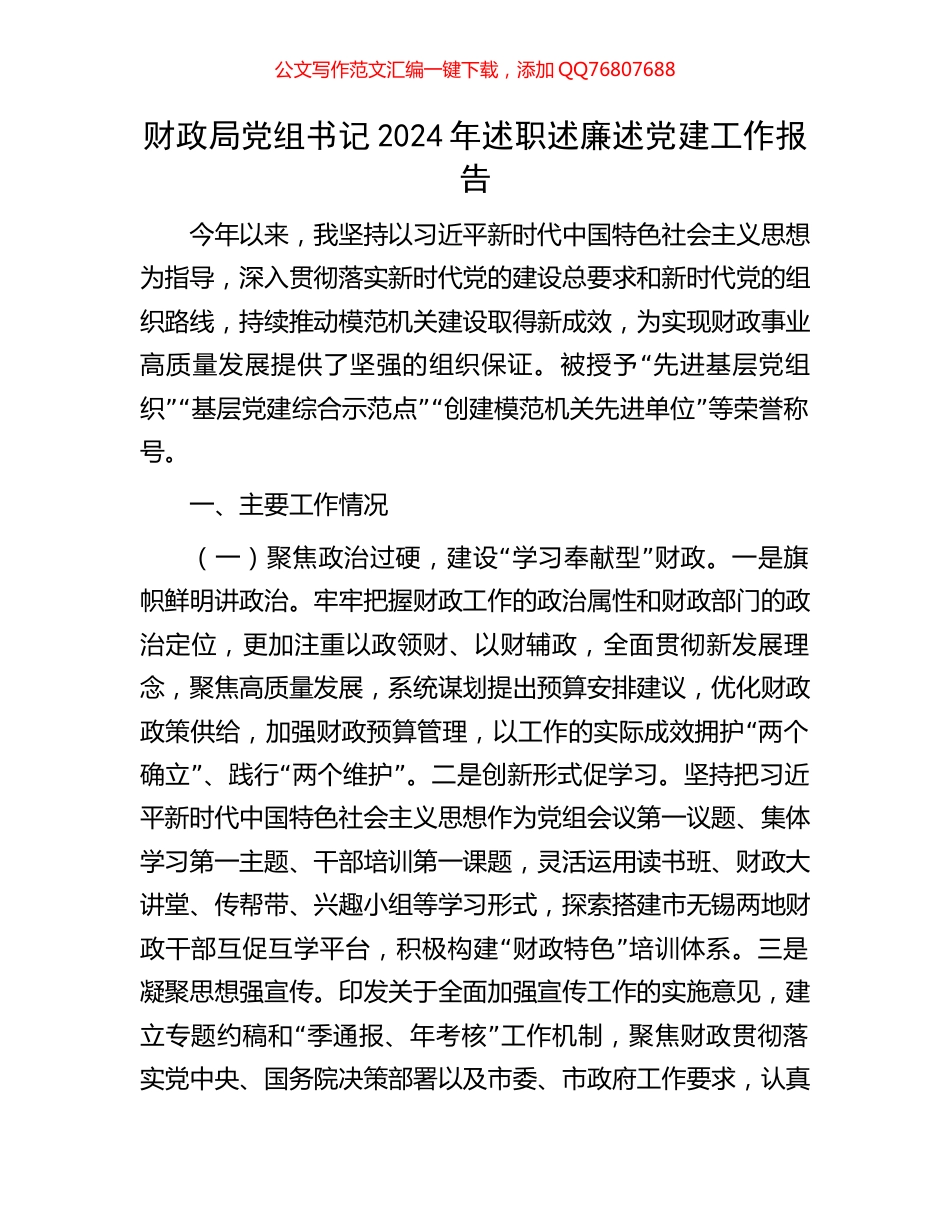 财政局党组书记2024年述职述廉述党建工作报告_第1页
