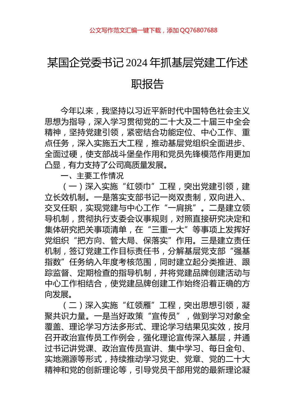 某国企党委书记2024年抓基层党建工作述职报告_第1页