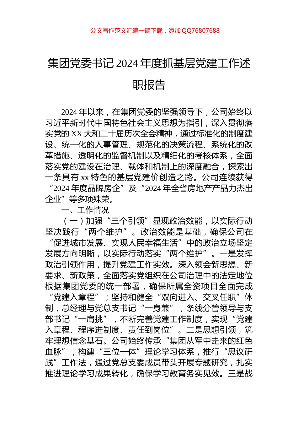 集团党委书记2024年度抓基层党建工作述职报告_第1页