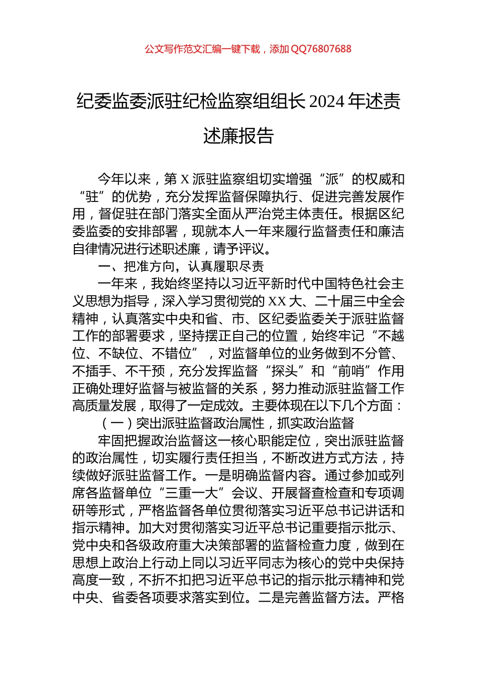 纪委监委派驻纪检监察组组长2024年述责述廉报告_第1页