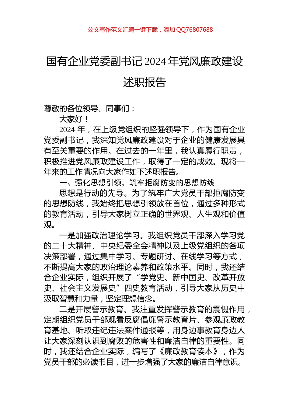 国有企业党委副书记2024年党风廉政建设述职报告_第1页