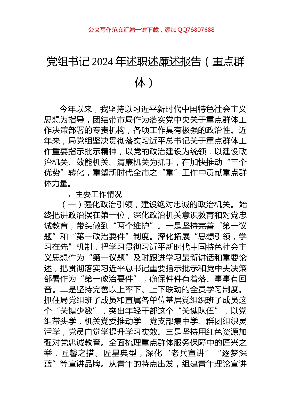 党组书记2024年述职述廉述报告（重点群体）_第1页