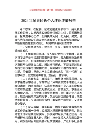 2024年某县区长个人述职述廉报告