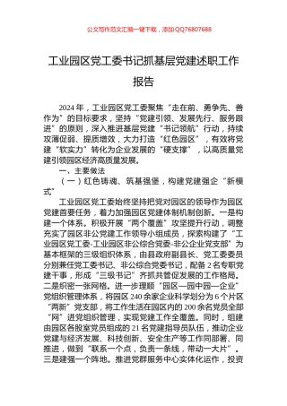 工业园区党工委书记抓基层党建述职工作报告