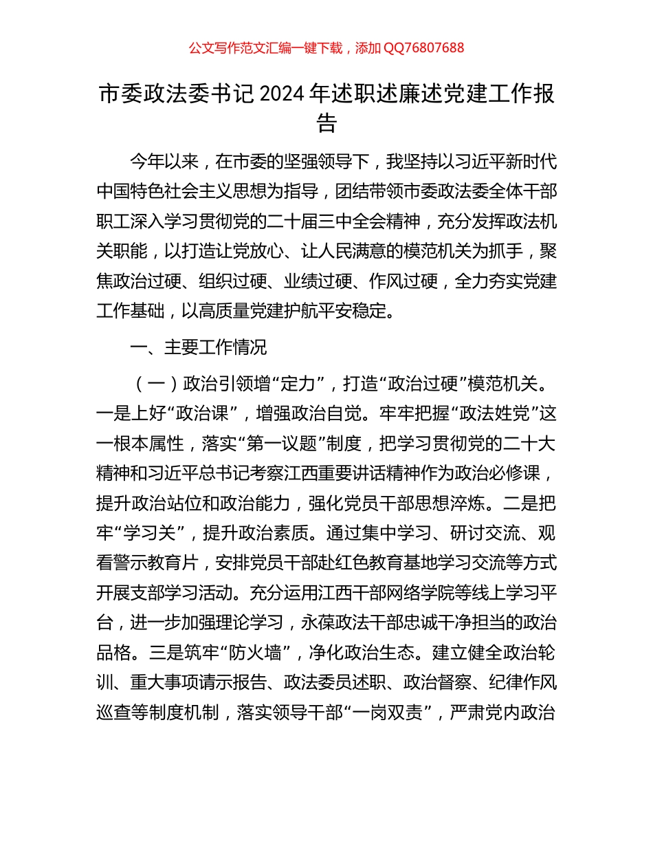 市委政法委书记2024年述职述廉述党建工作报告_第1页