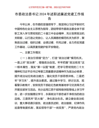 市委政法委书记2024年述职述廉述党建工作报告