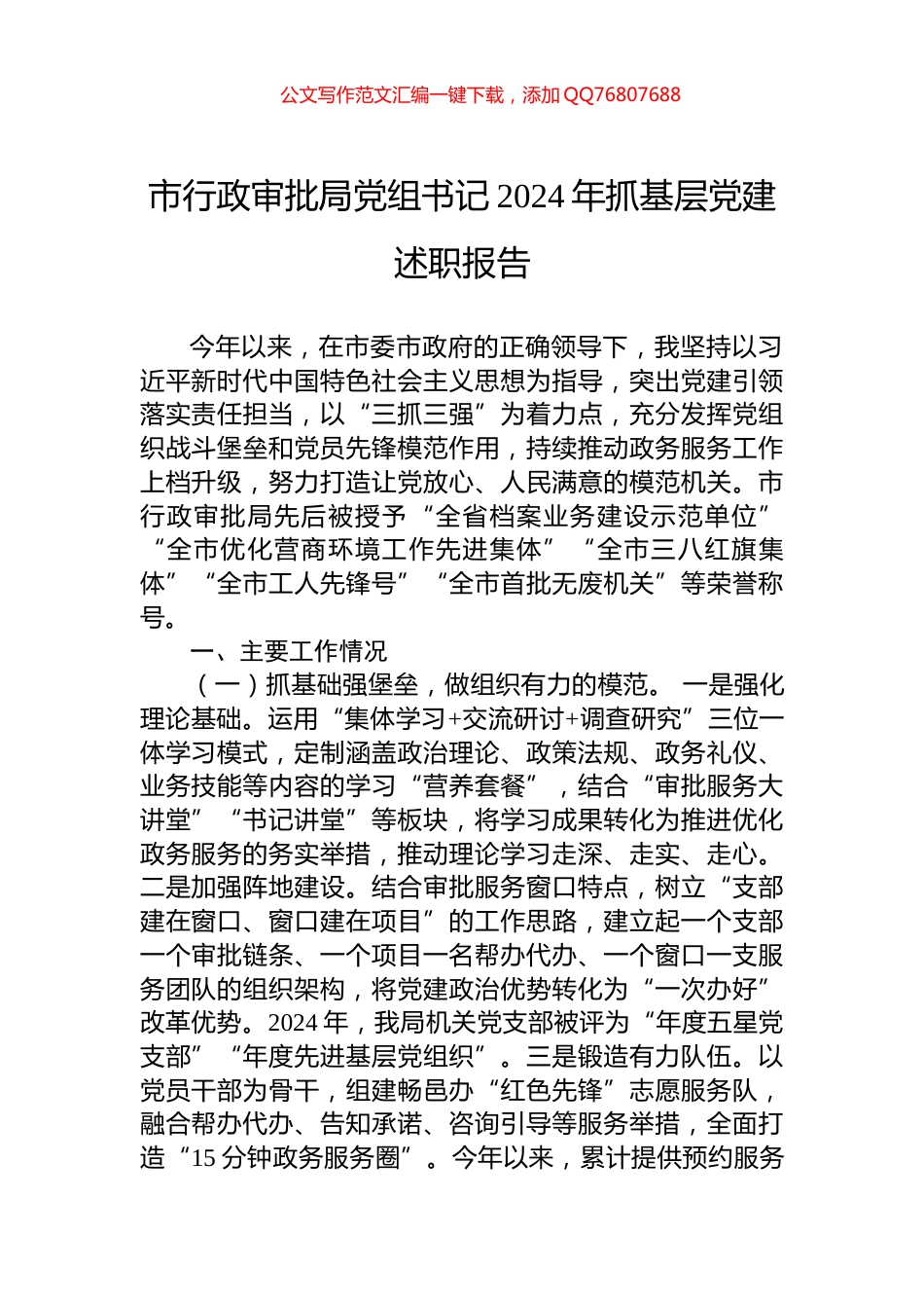市行政审批局党组书记2024年抓基层党建述职报告_第1页