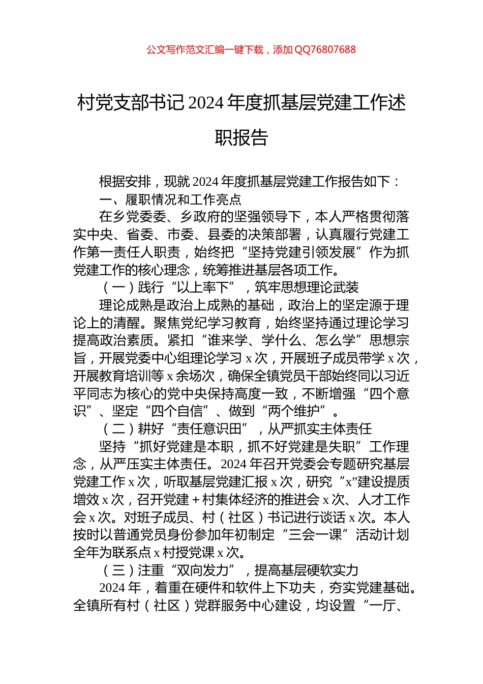 村党支部书记2024年度抓基层党建工作述职报告_第1页