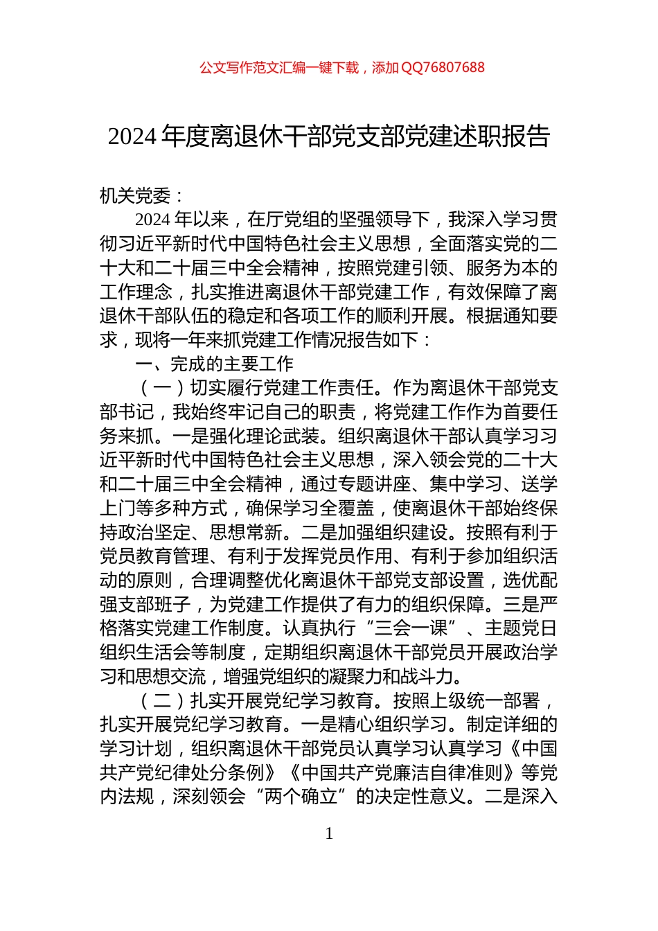 2024年度离退休干部党支部党建述职报告_第1页