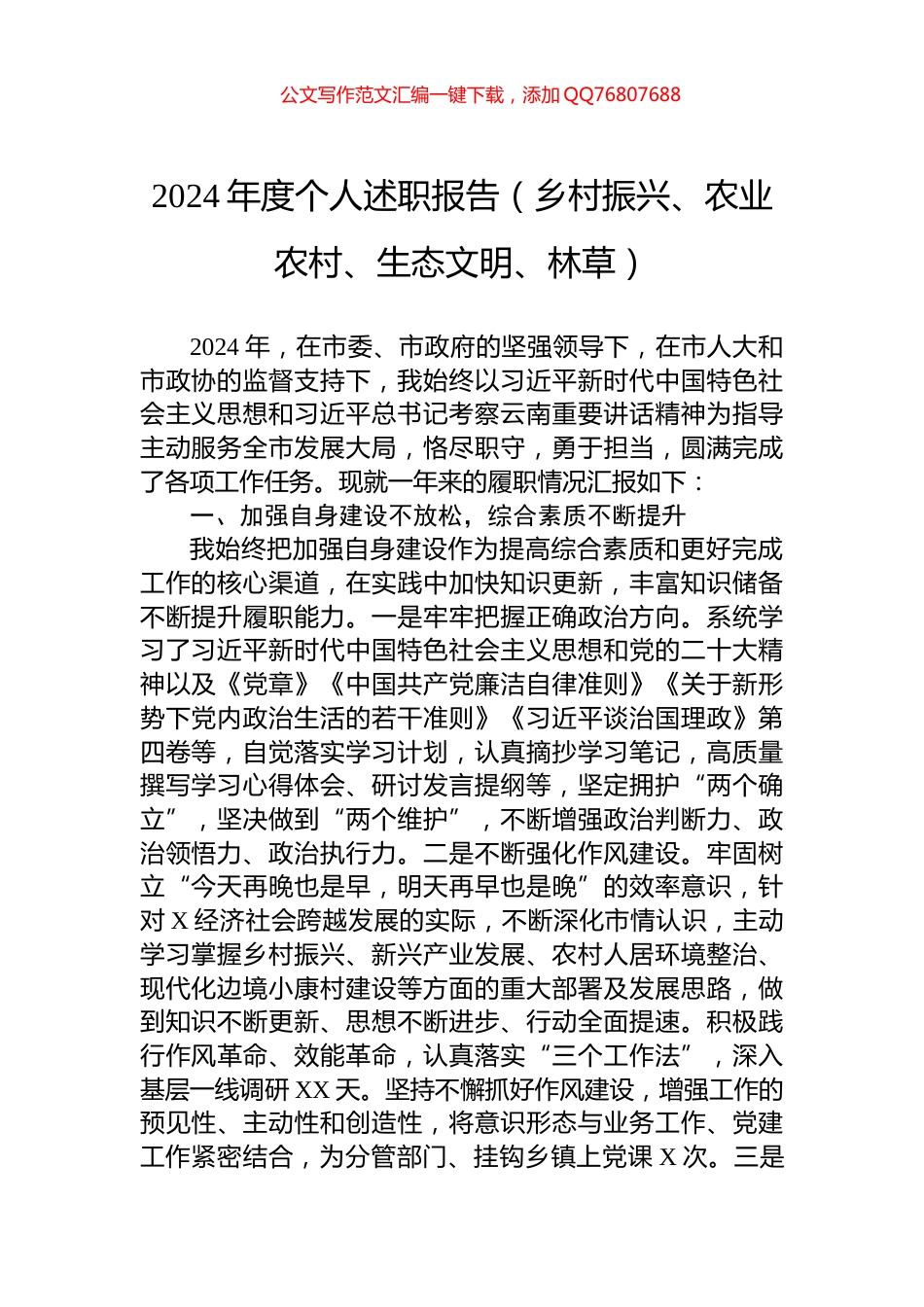 2024年度个人述职报告（乡村振兴、农业农村、生态文明、林草）_第1页