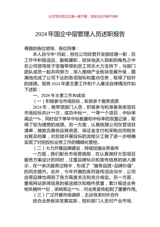 2024年国企中层管理人员述职报告