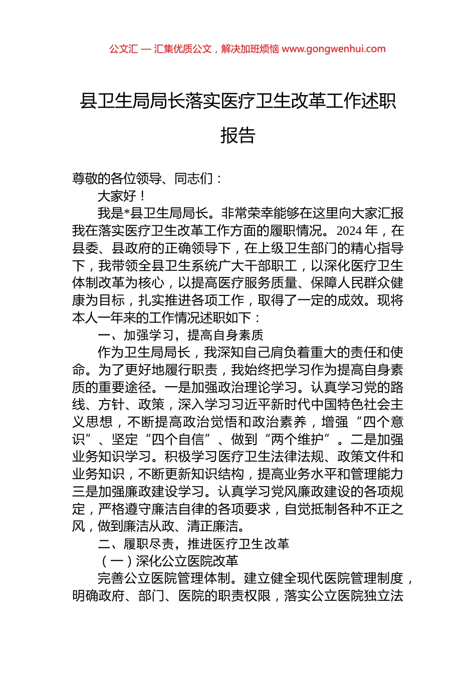县卫生局局长落实医疗卫生改革工作述职报告_第1页